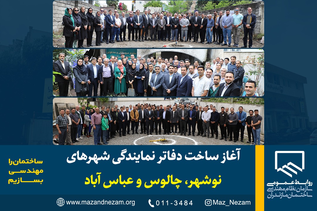 آغاز ساخت دفاتر نمایندگی شهر‌های نوشهر، چالوس و عباس آباد