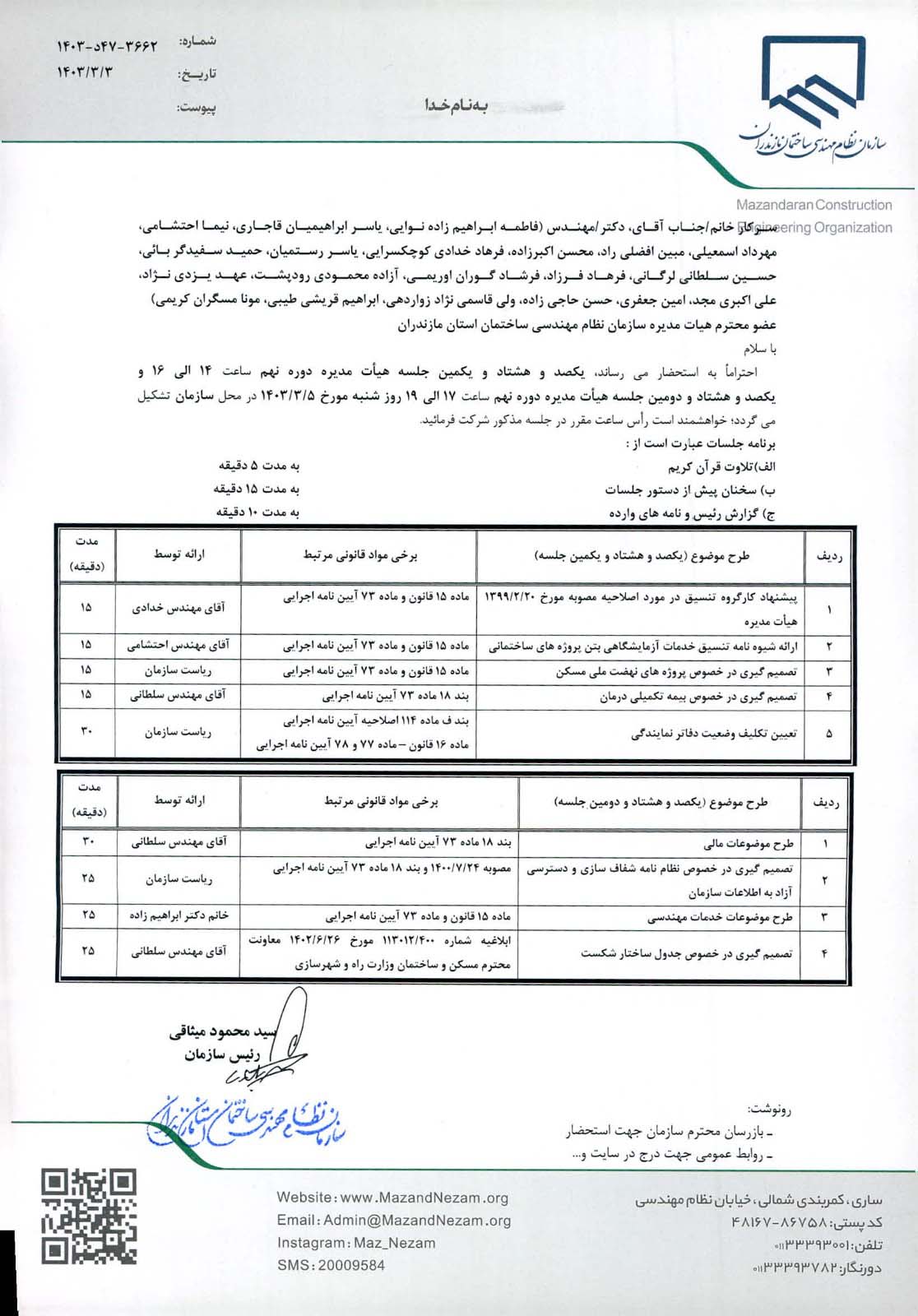 دستورکار یکصد و هشتاد و یکمین و یکصد و هشتاد و دومین جلسه هیات مدیره