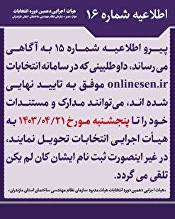 اطلاعیه شماره ۱۶ (تمدید مهلت ثبت نام دهمین دوره انتخابات هیات مدیره سازمان نظام مهندسی ساختمان)