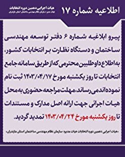 اطلاعیه شماره ۱۷- تمدید مهلت ثبت نام دهمین دوره انتخابات هیات مدیره سازمان نظام مهندسی ساختمان