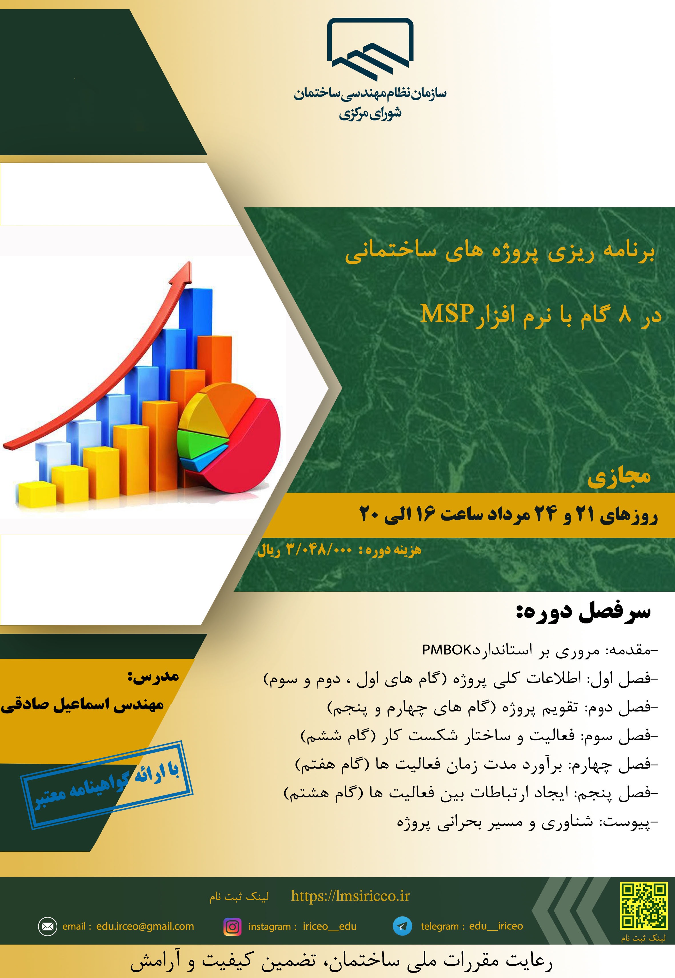 کارگاه آموزشی برنامه ریزی پروژه‌های ساختمانی در ۸ گام با نرم افزار MSP