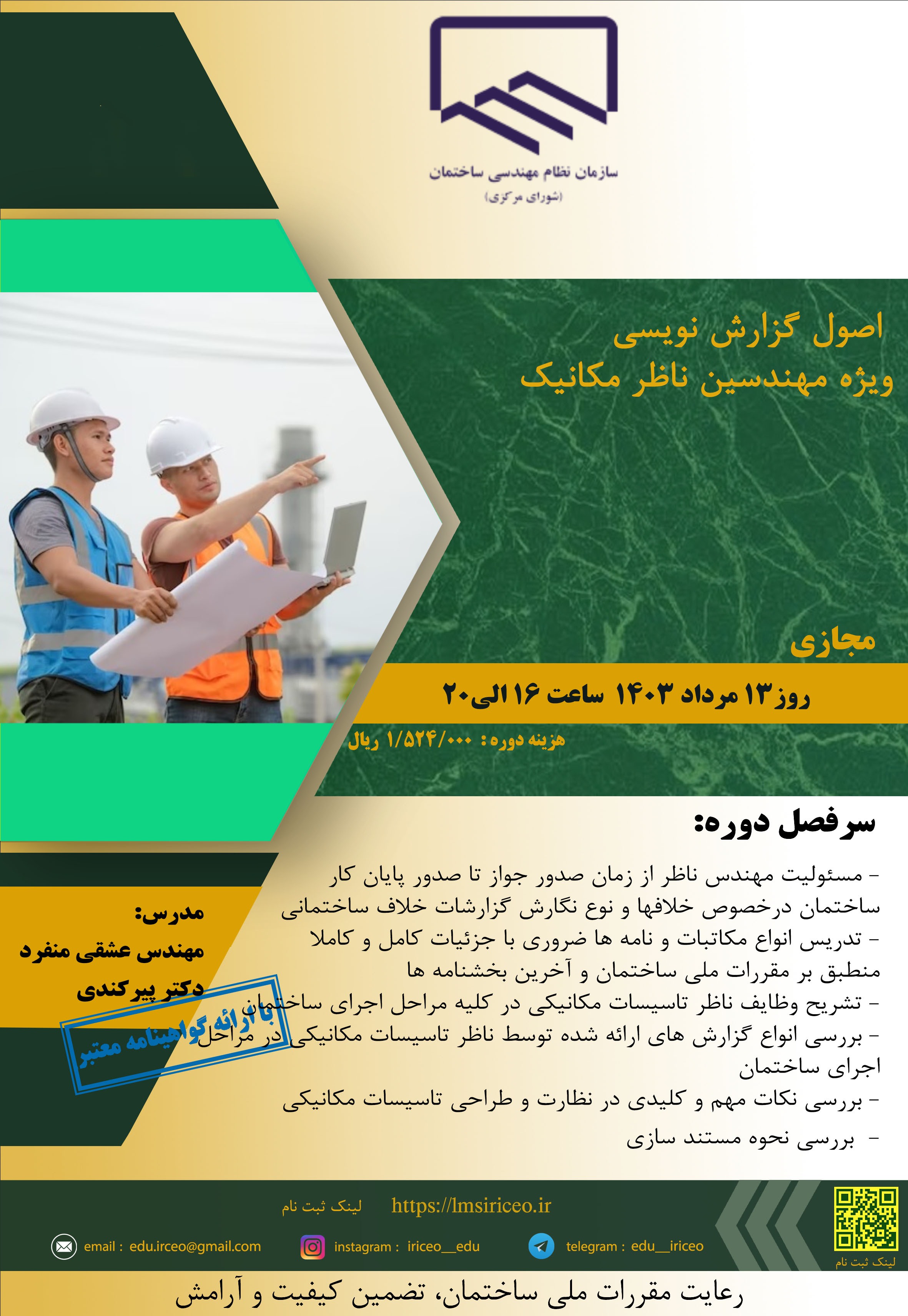 کارگاه آموزشی اصول گزارش نویسی ویژه مهندسین ناظز مکانیک