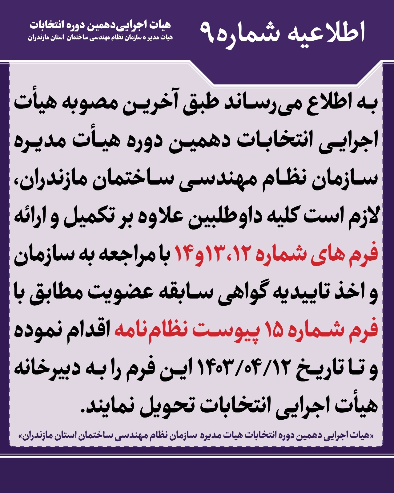 اطلاعیه شماره ۹