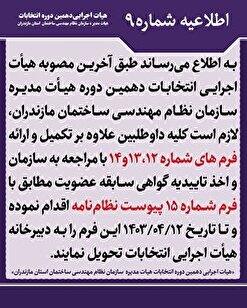 اطلاعیه شماره ۹