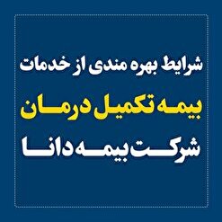 شرایط بهره مندی از خدمات بیمه تکمیل درمان شرکت بیمه دانا