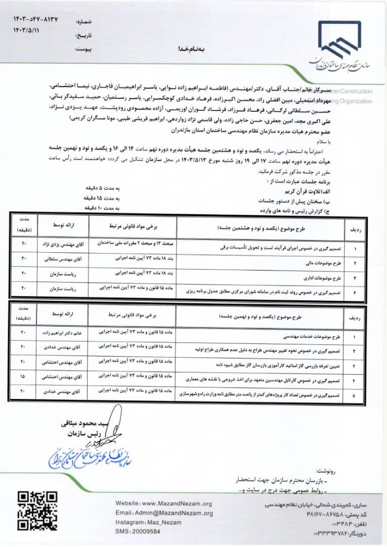 دستور کار یکصد و نود و هشتمین و یکصد و نود و نهمین جلسه هیأت مدیره دوره نهم