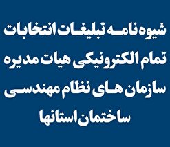 شیوه نامه تبلیغات انتخابـات هیات مدیره سازمان‌های نظام مهندسی ساختمان استان‌ها