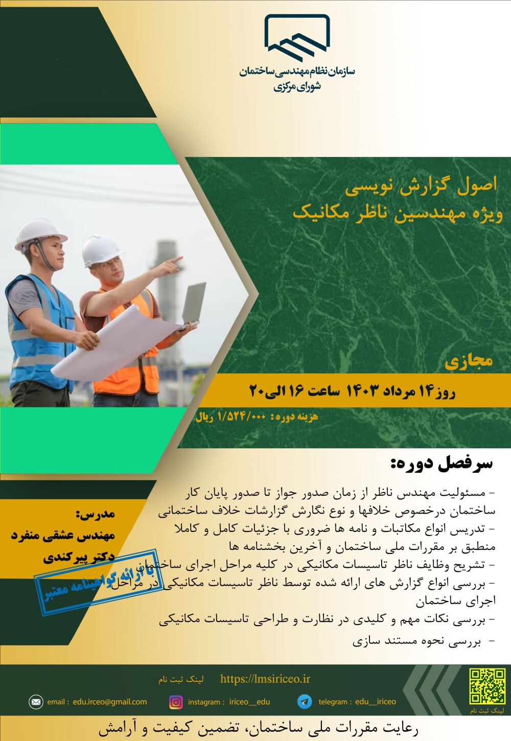 کارگاه آموزشی اصول گزارش نویسی ویژه مهندسین ناظر مکانیک