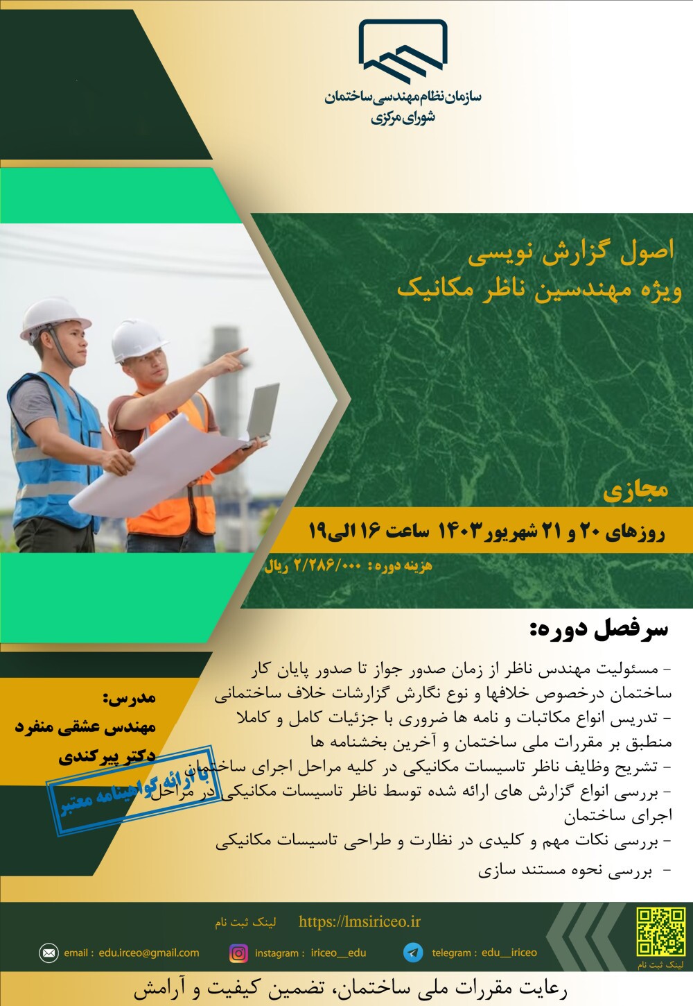 کارگاه آموزشی اصول گزارش نویسی ویژه مهندسین ناظر مکانیک