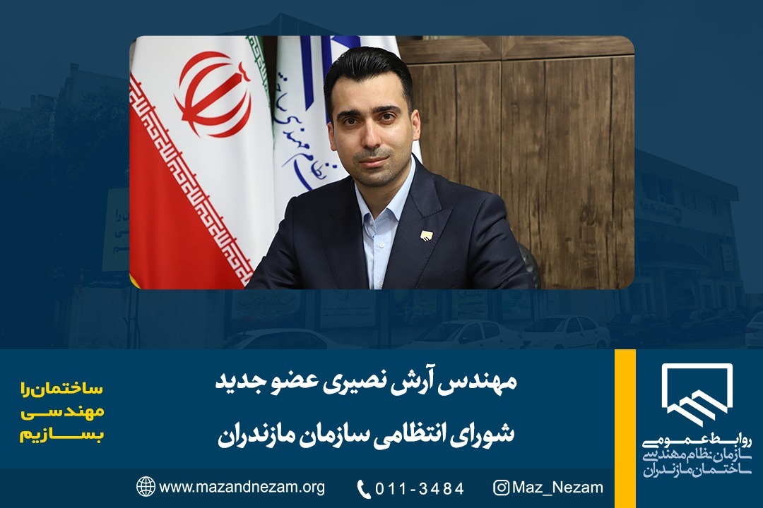 مهندس آرش نصیری عضو جدید شورای انتظامی سازمان مازندران