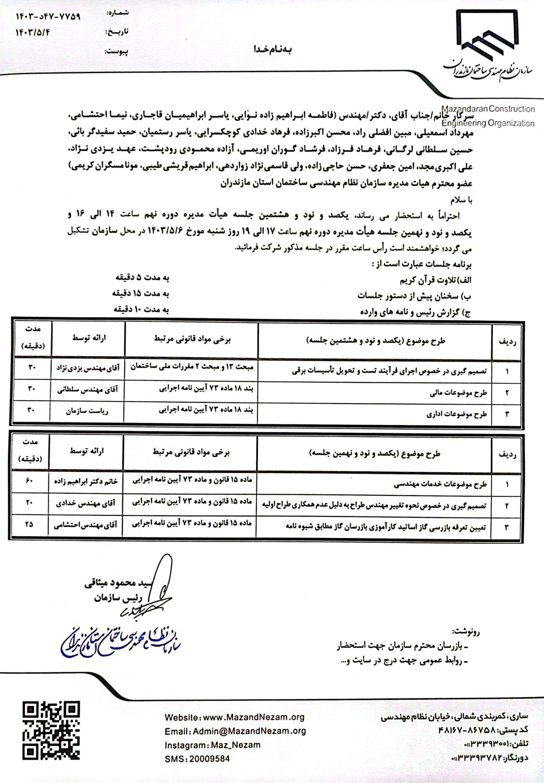 دستور یکصد و نود و هشتمین و یکصد و نود و نهمین جلسه هیأت مدیره دوره نهم