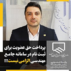 پرداخت حق عضویت برای ثبت نام در سامانه جامع مهندسی الزامی نیست!!