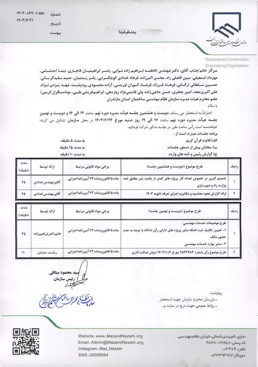 دستورکار دویست و هشتمین و دویست و نهمین جلسه هیأت مدیره دوره نهم