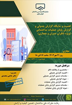 کارگاه آموزشی اهمیت و جایگاه گزارش جدولی و گزارش پایان عملیات ساختمانی (ویژه ناظران عمران و معماری)