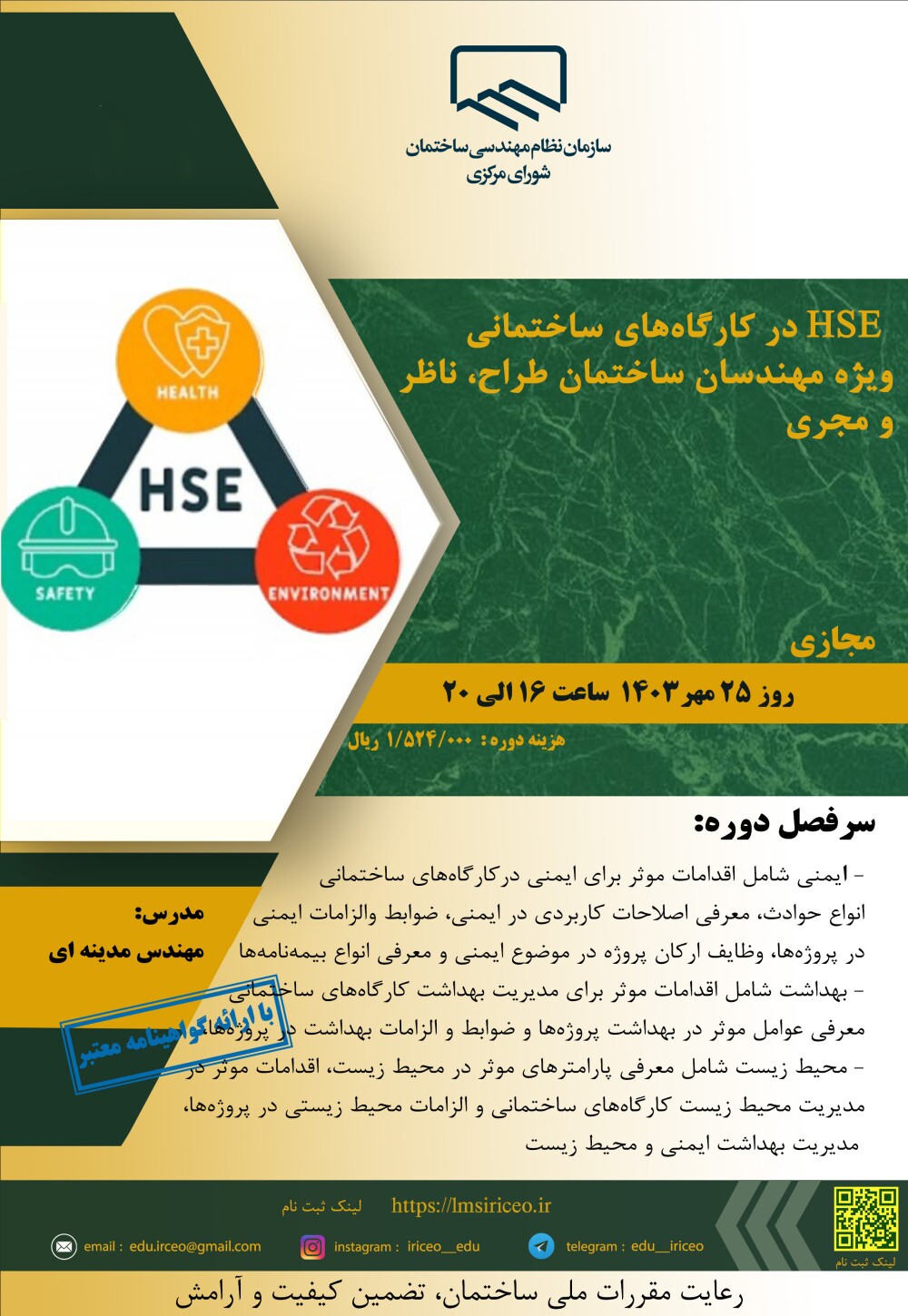 کارگاه آموزشی HSE در کارگاه‌های ساختمانی ویژه مهندسان ساختمان طراح، ناظر و مجری