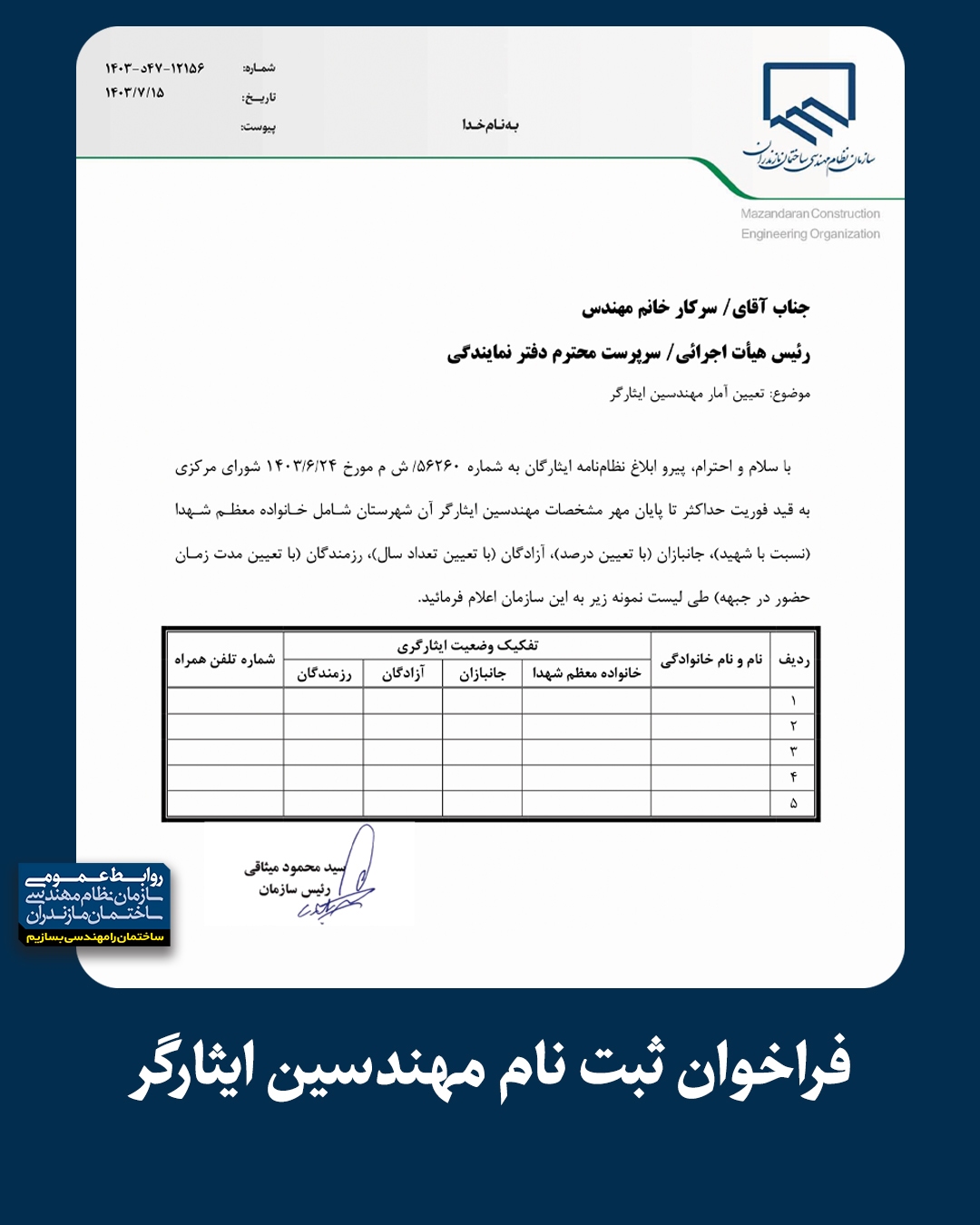 فراخوان ثبت نام مهندسین ایثارگر