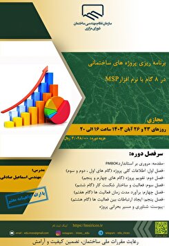 کارگاه آموزشی برنامه ریزی پروژه‌های ساختمانی در ۸ گام (با نرم افزار MSP)