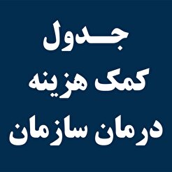 جدول کمک هزینه درمان سازمان