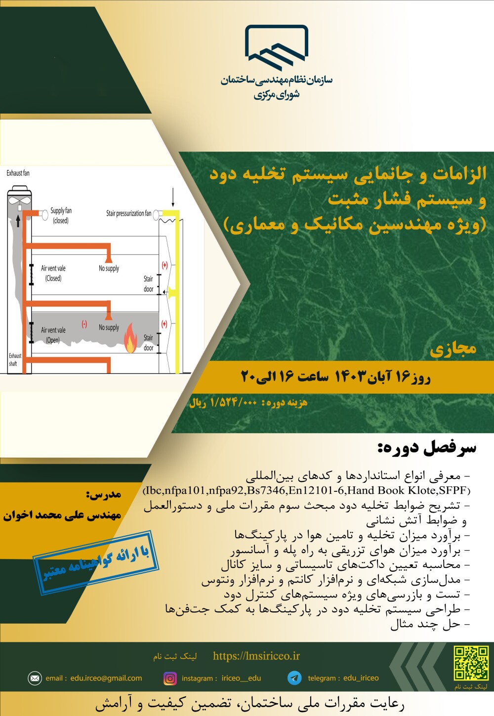 کارگاه آموزشی الزامات و جانمایی سیستم تخلیه دود و سیستم فشار مثبت (ویژه مهندسین مکانیک و معماری)