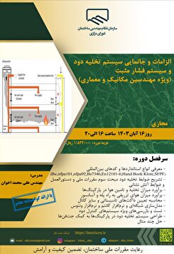 کارگاه آموزشی الزامات و جانمایی سیستم تخلیه دود و سیستم فشار مثبت (ویژه مهندسین مکانیک و معماری)