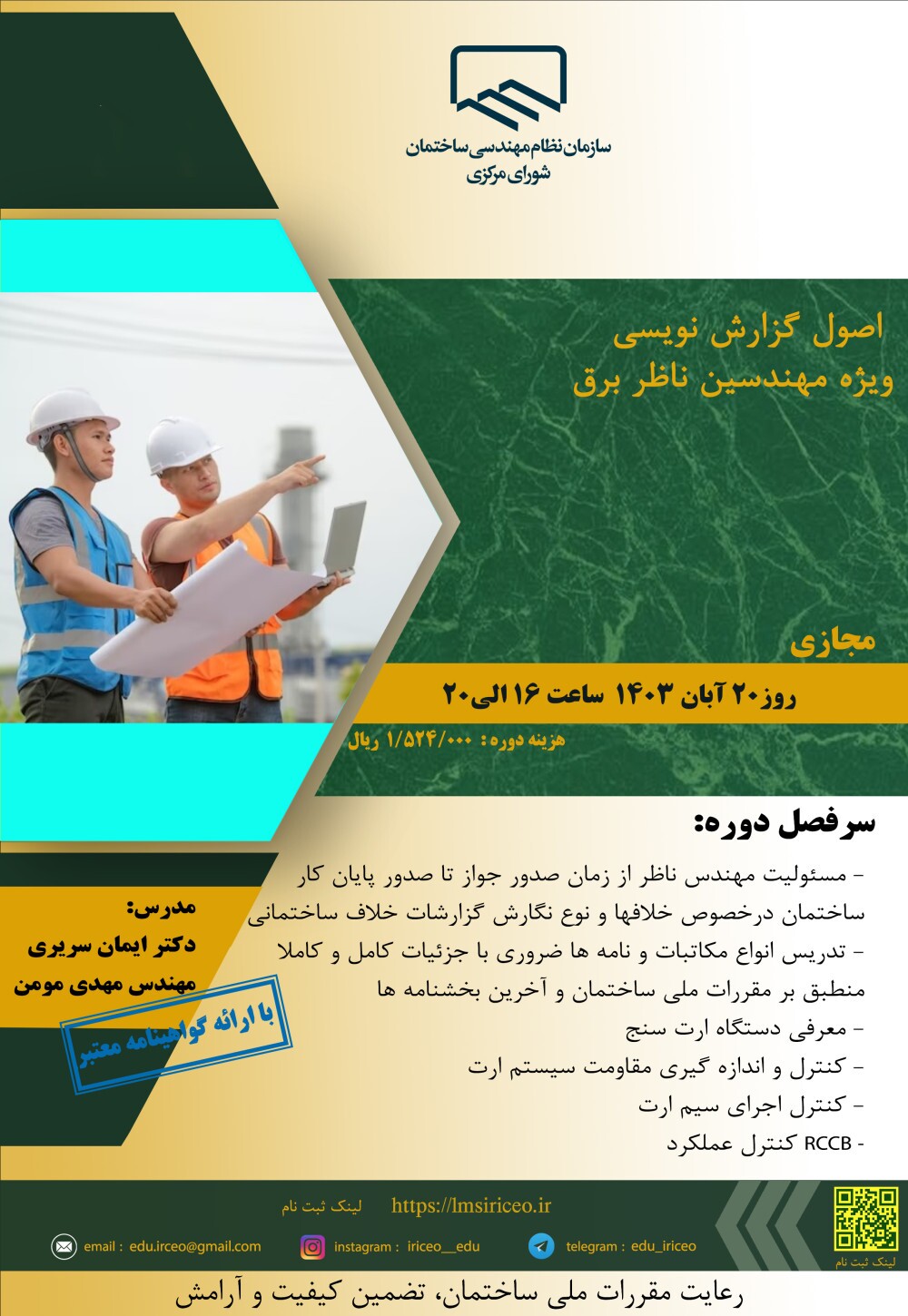 کارگاه آموزشی اصول گزارش نویسی ویژه مهندسین ناظر برق