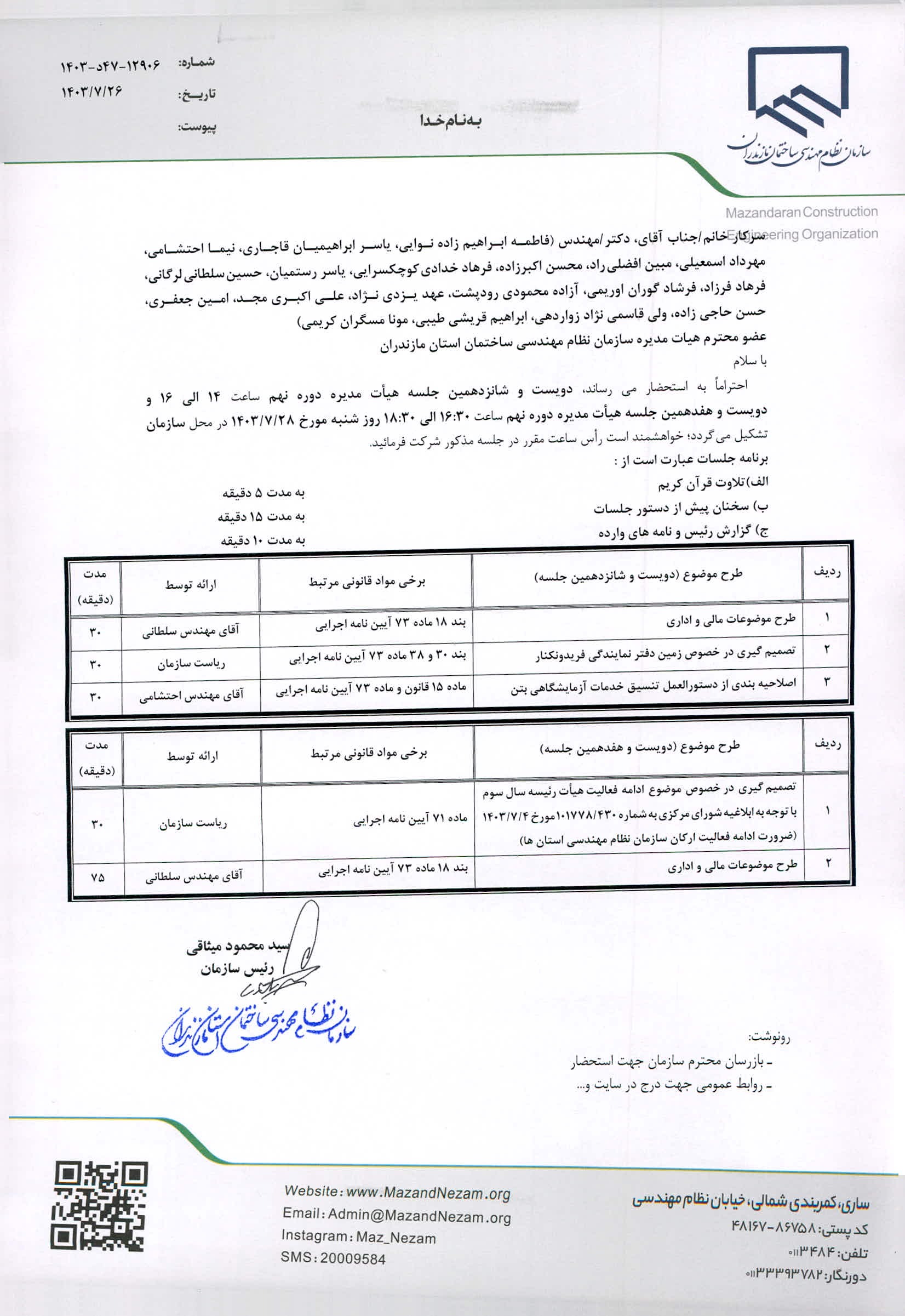 دستور کار دویست و شانزدهمین و دویست و هفدهمین جلسه هیأت مدیره دوره نهم