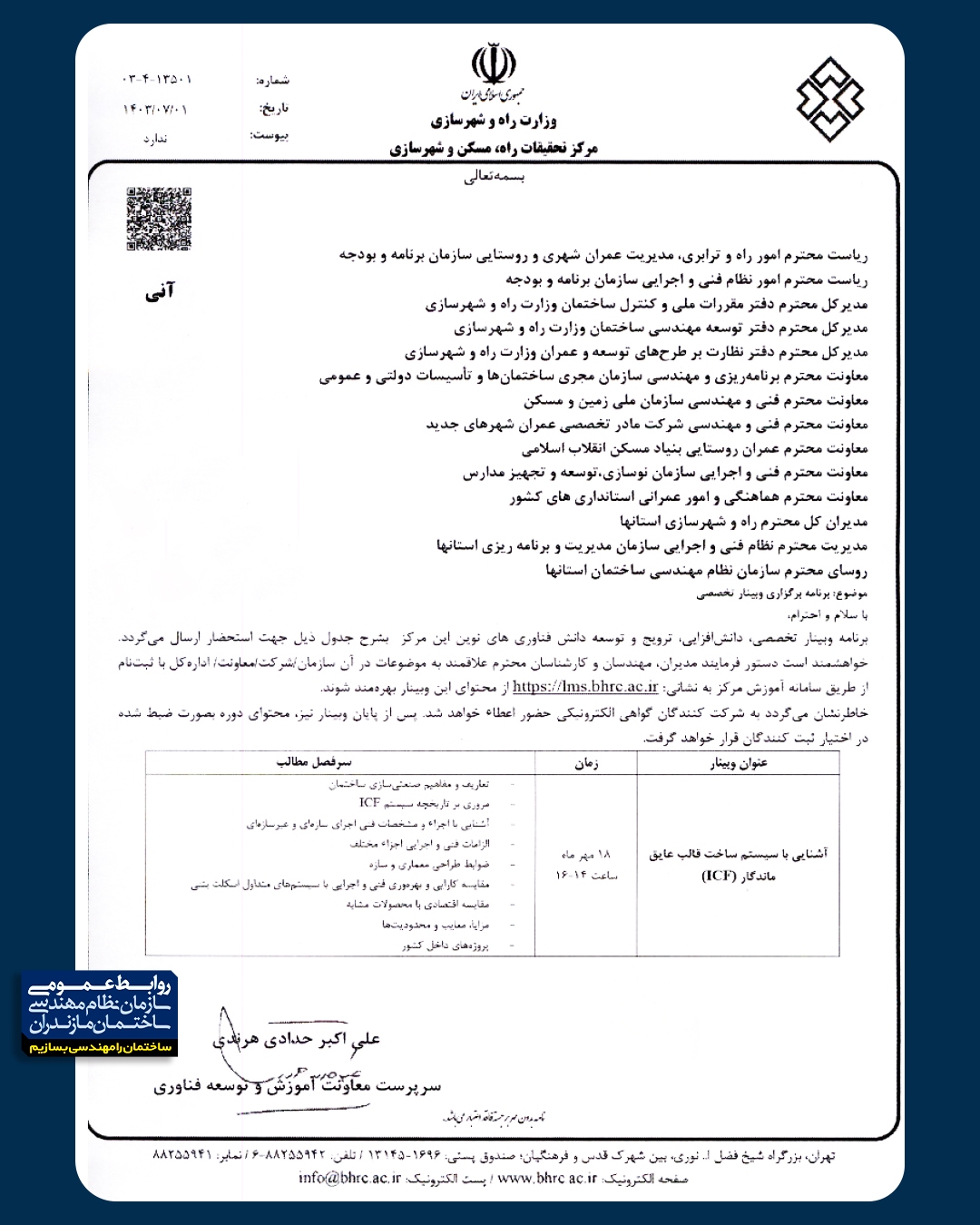 برنامه برگزاری وبینار تخصصی مرکز تحقیقات راه، مسکن و شهرسازی