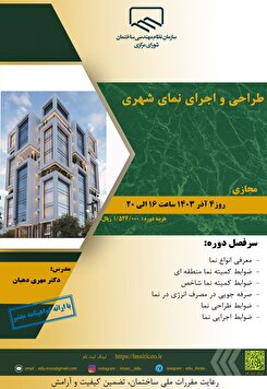 برگزاری کارگاه آموزشی طراحی و اجرای نمای شهری