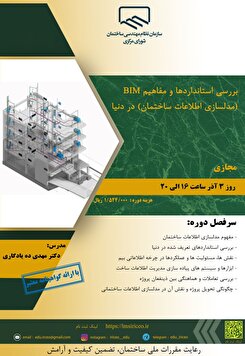 برگزاری کارگاه آموزشی بررسی استانداردها و مفاهیم BIM (مدلسازی اطلاعات ساختمان) در دنیا