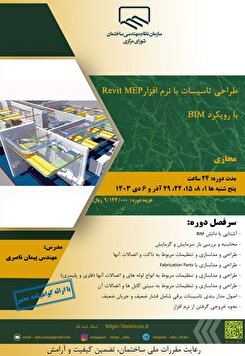 برگزاری کارگاه آموزشی طراحی تاسیسات با نرم افزار Revit MEP با رویکرد BIM