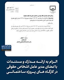 الزام به ارائه مدارک و مستندات با امضای مدیر عامل اشخاص حقوقی در کارگاه های پروژه ساختمانی