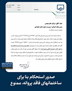 صدور استحکام بنا برای ساختمان‌های فاقد پروانه، ممنوع