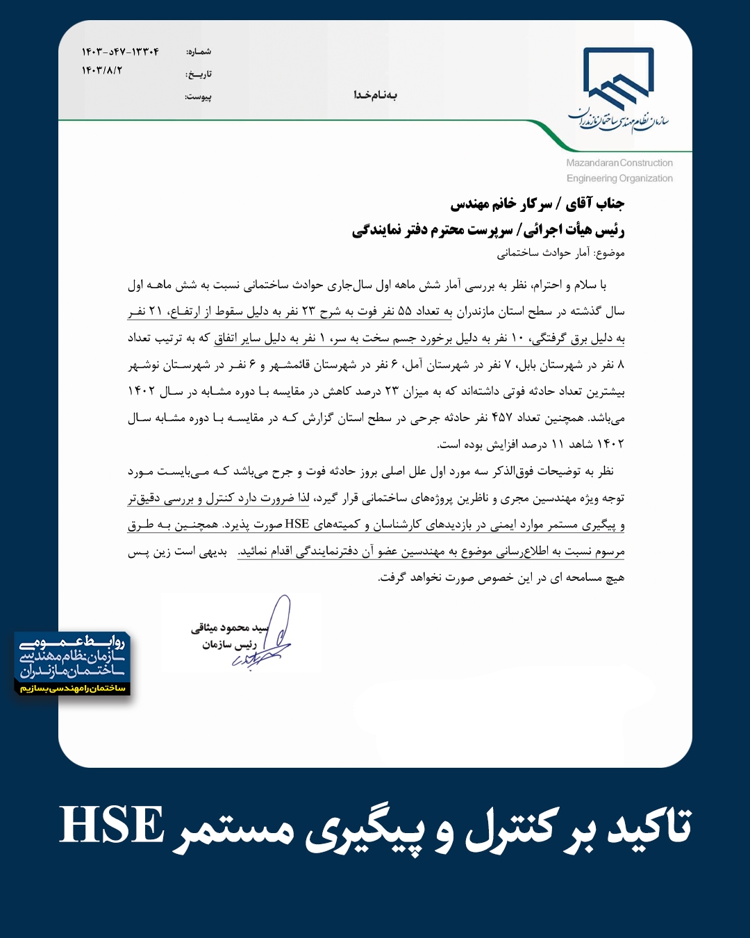 تاکید بر کنترل و پیگیری مستمر HSE