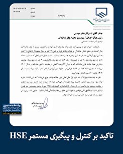 تاکید بر کنترل و پیگیری مستمر HSE