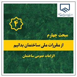 از مقررات ملی ساختمان بدانیم