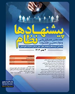 برگزاری هجدهمین همایش ملی و دوازدهمین جشنواره نظام پیشنهادها