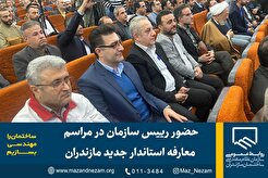 حضور رییس سازمان در مراسم معارفه استاندار جدید مازندران