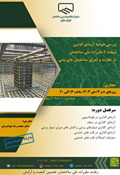 بررسی ضوابط آرماتورگذاری مبحث ۹ مقررات ملی ساختمان در نظارت و اجرای ساختمان‌های بتنی