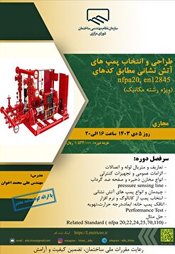طراحی و انتخاب پمپ های آتش نشانی مطابق کدهای nfpa20, en12845