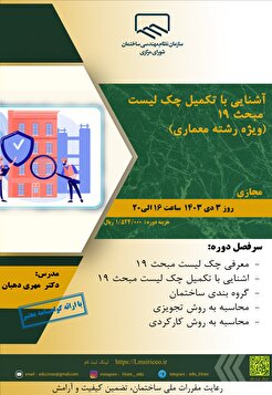 آشنایی با تکمیل چک لیست مبحث ۱۹ (ویژه رشته معماری)