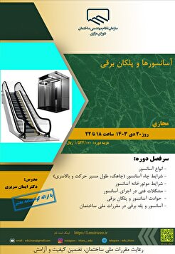 برگزاری دوره آموزشی آسانسورها و پلکان برقی