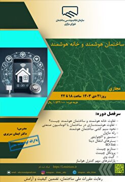 برگزاری دوره آموزشی ساختمان هوشمند و خانه هوشمند