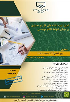 برگزاری دوره آموزشی اصول تهیه نقشه های فاز دو معماری بر مبنای ضوابط نظام مهندسی