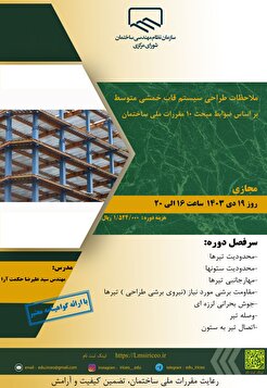 برگزاری دوره آموزشی ملاحظات طراحی سیستم قاب خمشی متوسط بر اساس ضوابط مبحث 10 مقررات ملی ساختمان