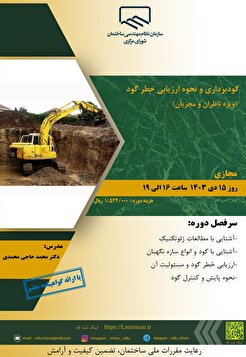 برگزاری دوره آموزشی گودبرداری و نحوه ارزیابی خطر گود (ویژه ناظران و مجریان)