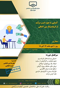 برگزاری دوره آموزشی آشنایی با نحوه کسب درآمد از فریلنسینگ بین المللی