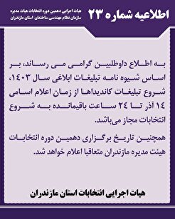 اطلاعیه شماره ۲۳