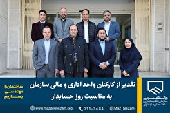 تقدیر از کارکنان واحد اداری و مالی سازمان به مناسبت روز حسابدار