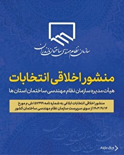 منشور اخلاقی انتخابات هیأت مدیره سازمان نظام مهندسی ساختمان استان‌ها