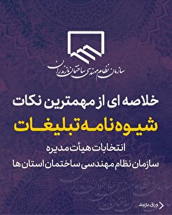 خلاصه‌ای از مهمترین نکات شیوه نامه تبلیغات انتخابات هیأت مدیره سازمان نظام مهندسی ساختمان استان‌ها